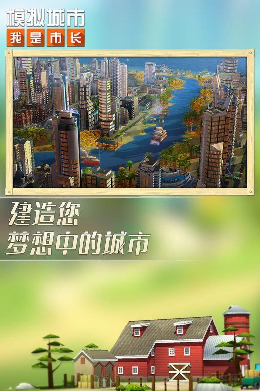 模拟城市(模拟城市：我是市长)