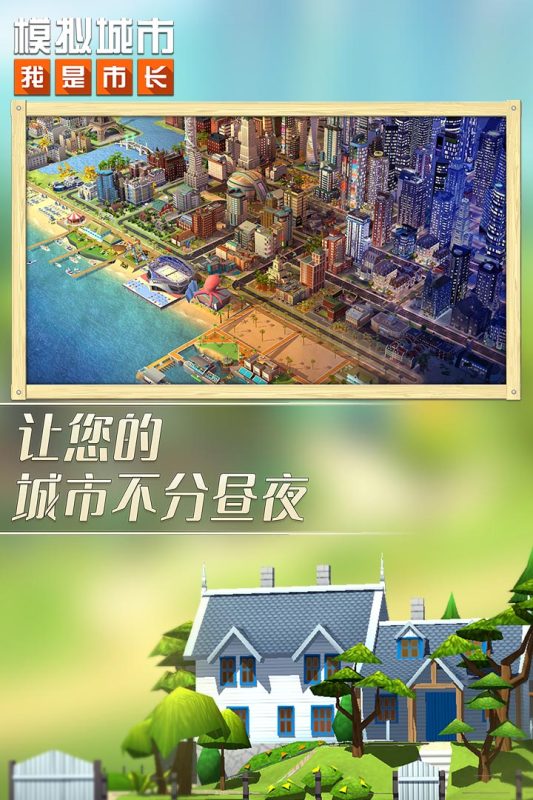 模拟城市(模拟城市：我是市长)