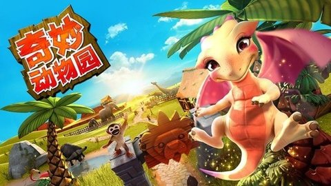 奇妙动物园官方版下载-奇妙动物园官方版手机下载v2.1.1a