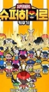 培养一个超级英雄(슈퍼히어로키우기)