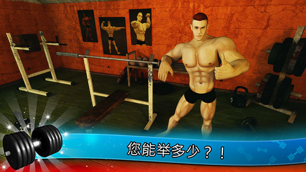 健身模拟器(Fitness Gym)