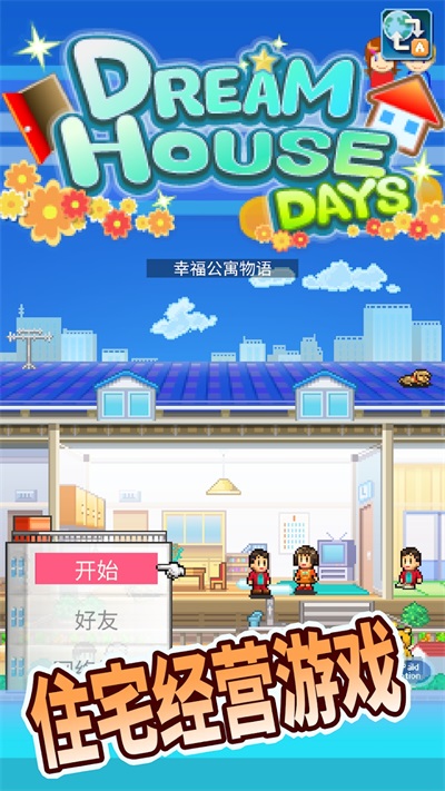 住宅梦物语(汉化版)