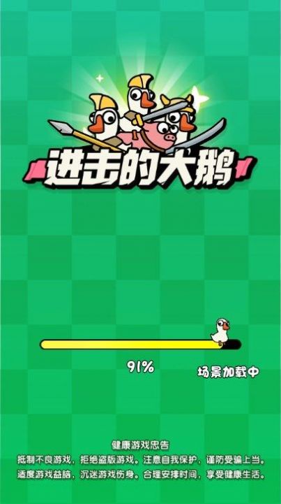 进击的大鹅手机版下载-进击的大鹅手机版安卓下载v1.0