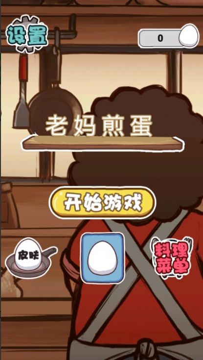 老妈煎蛋正版下载-老妈煎蛋正版2024下载v1.0