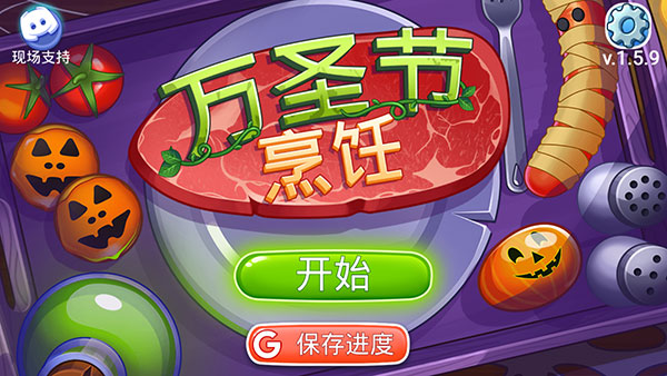 万圣节烹饪(Halloween Cooking)