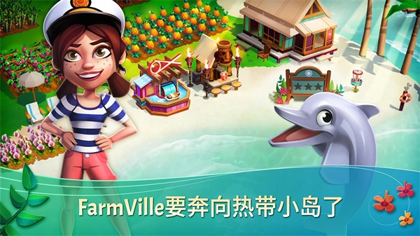 开心农场热带度假(FarmVille 2: Tropic Escape)