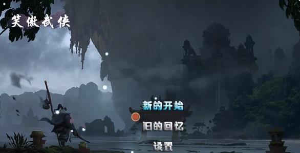 笑傲武侠