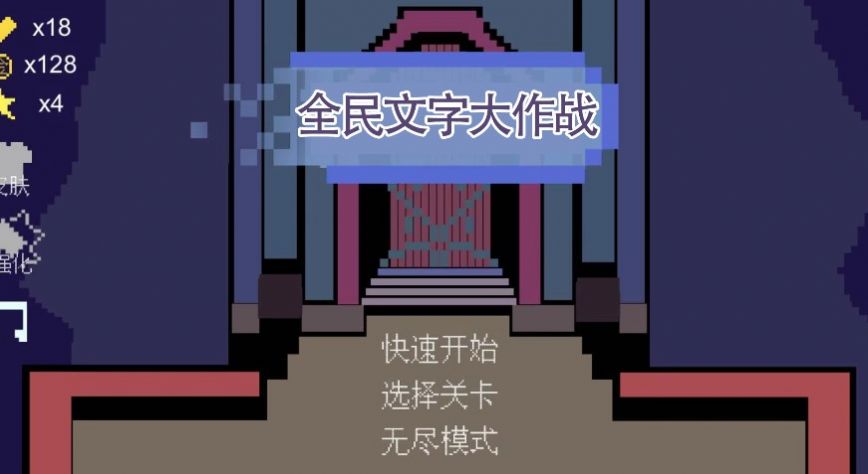 全民文字大作战下载-全民文字大作战中文版下载v2024.05.15
