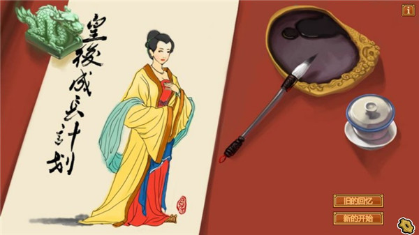 皇后成长计划(最新版本)