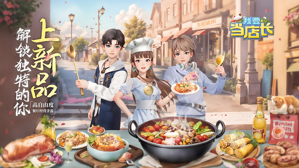 我要当店长官网版