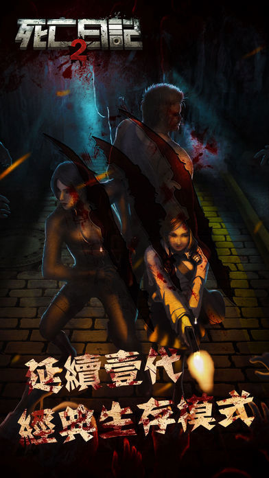 死亡日记2最新版下载-死亡日记2最新版中文下载v3.0.0