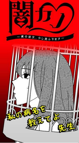 我的女友有点病娇(闇カノ)