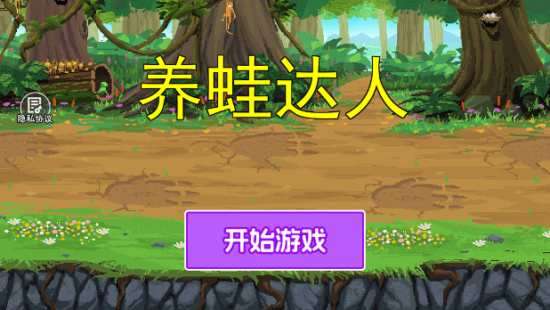 养蛙达人