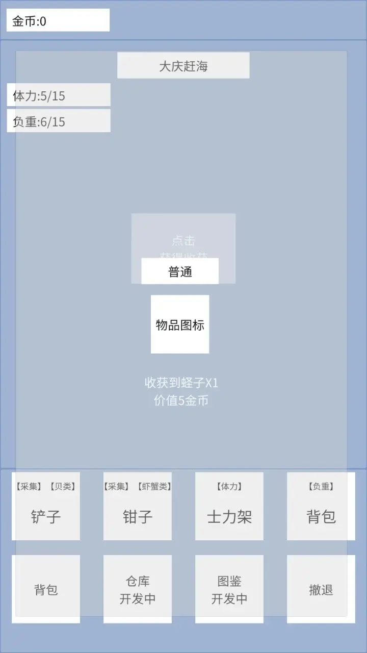 ​赶海模拟器