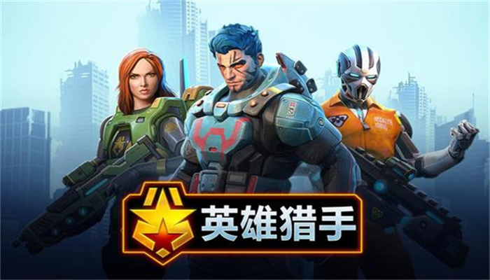 英雄猎手(Hero Hunters)