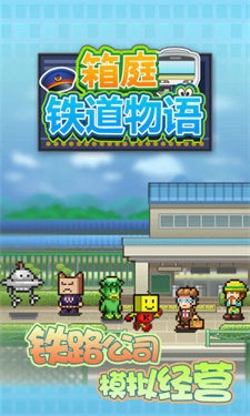 箱庭铁道物语(汉化版)