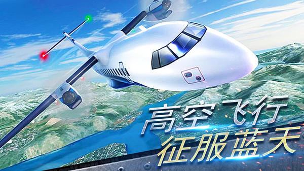 真实开飞机模拟器最新版