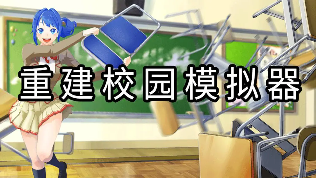 重建校园模拟器中文版