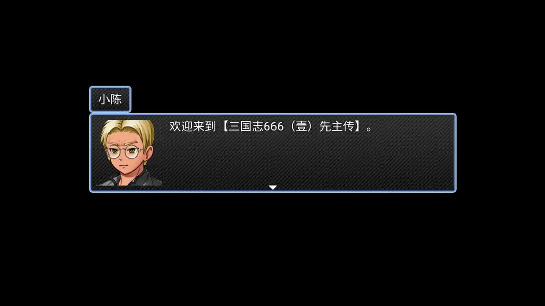 三国志666(壹)先主传
