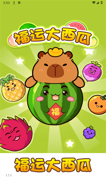 福运大西瓜
