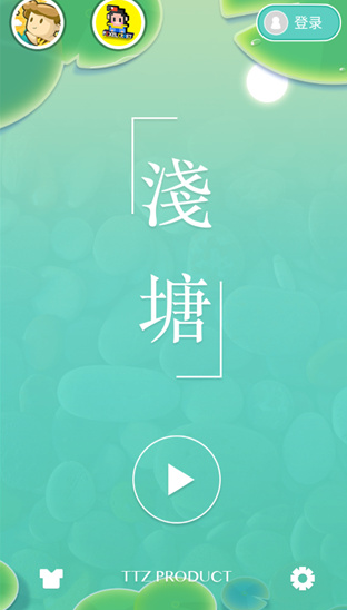 浅塘
