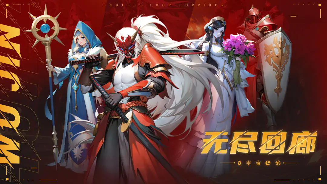 无尽回廊