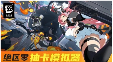 绝区零抽卡模拟器