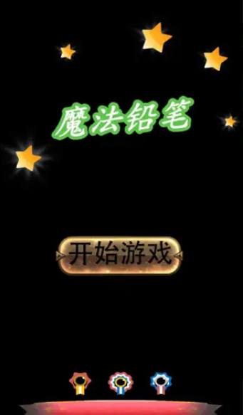魔法铅笔