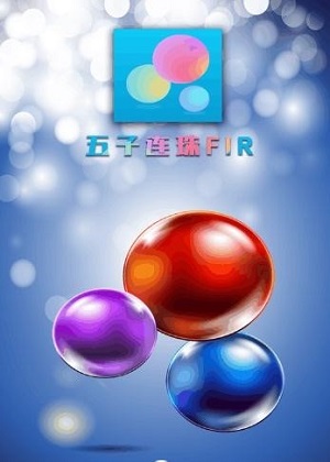 五子连珠手机版