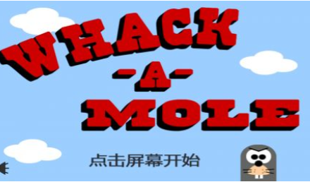 消灭小地鼠