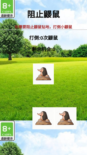阻止鼹鼠