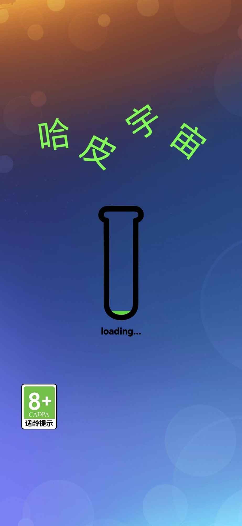 哈皮宇宙