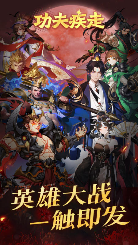 功夫疾走最新版