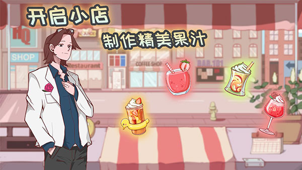 米琪果汁店正版