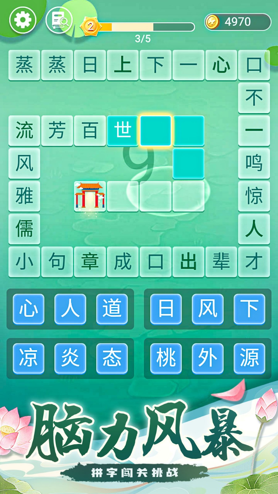 成语拼字接龙