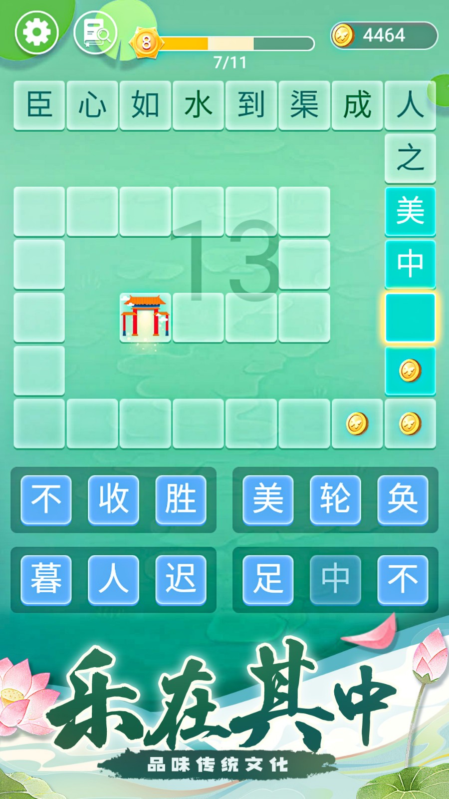 成语拼字接龙