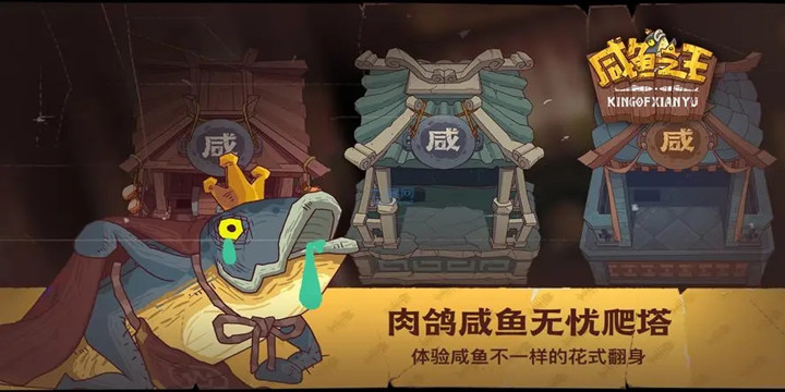 咸鱼之王破解版游戏