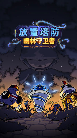 幽林守卫者(Idle Defense)