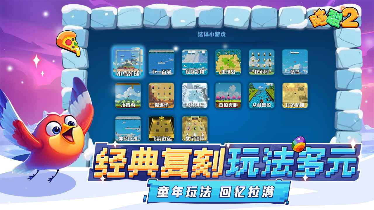 脑裂2
