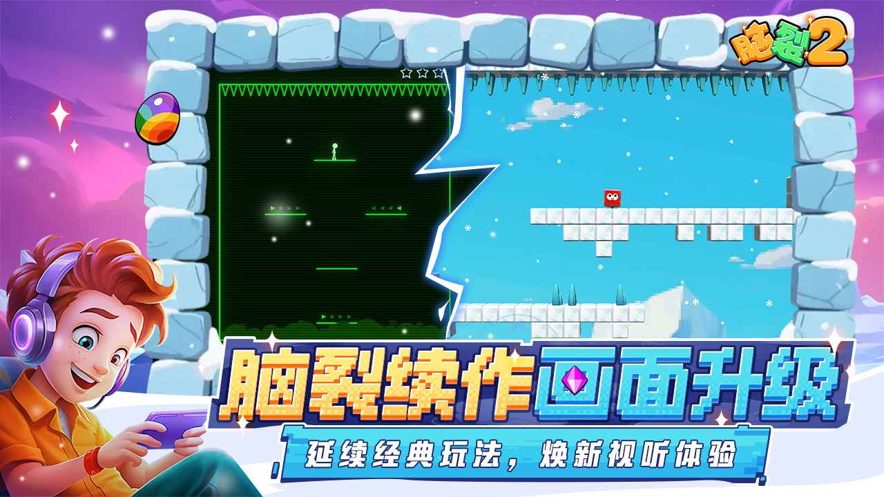 脑裂2