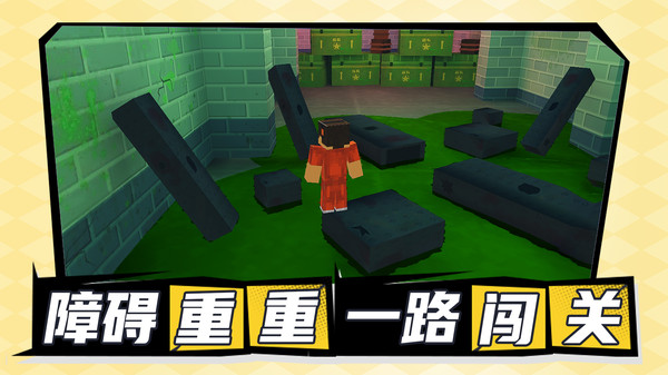 逃生闯关记