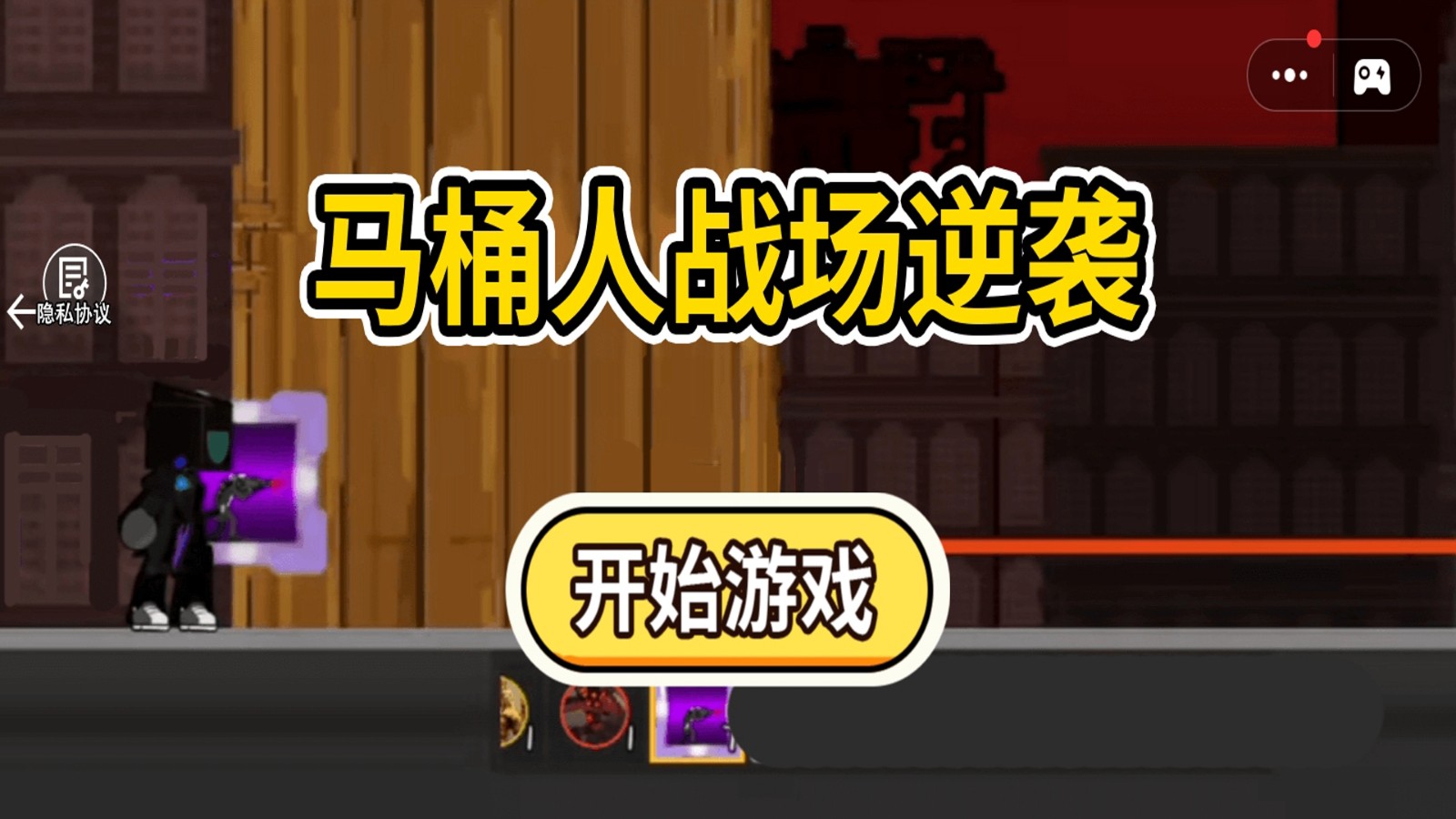 马桶人战场逆袭