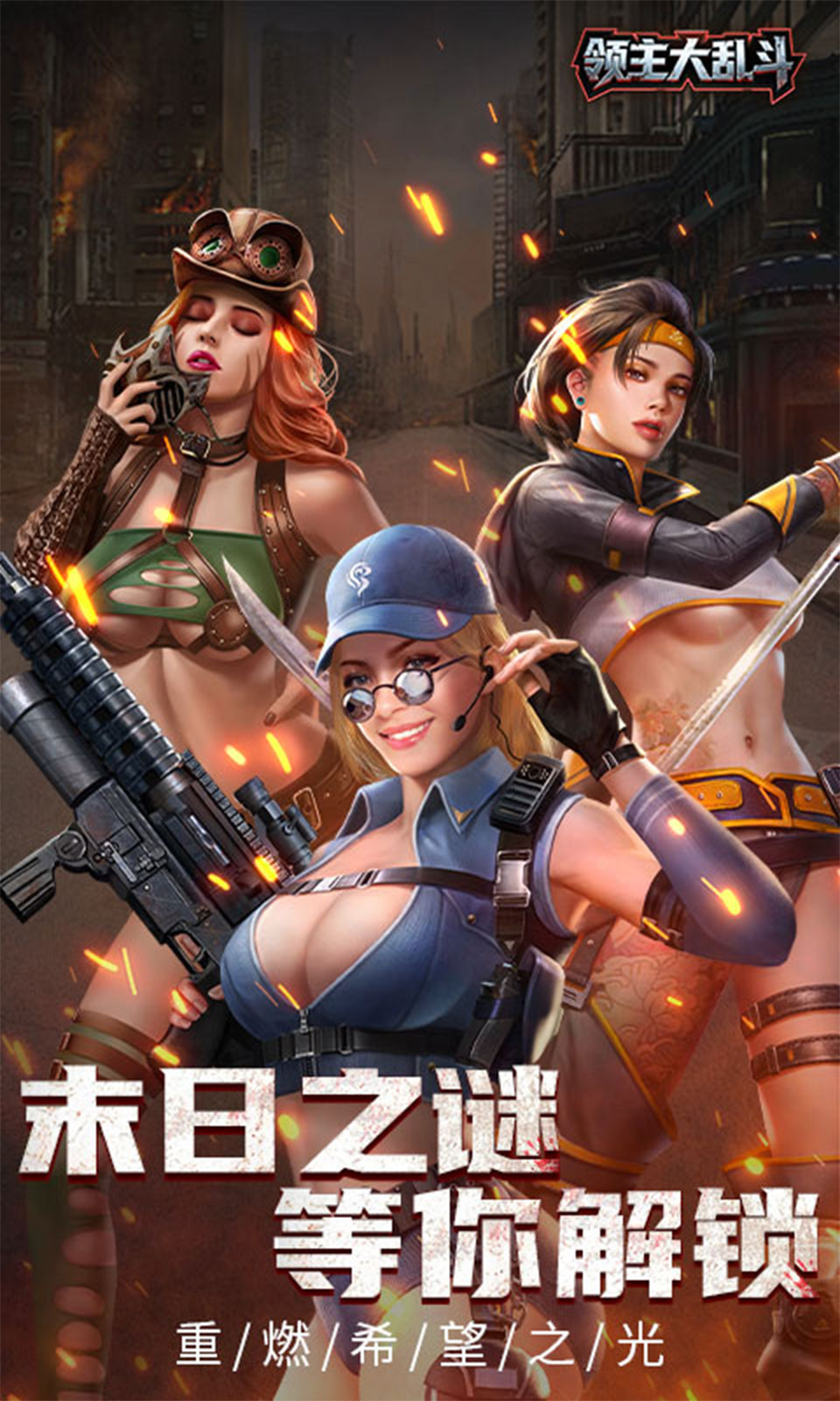 领主大乱斗最新版