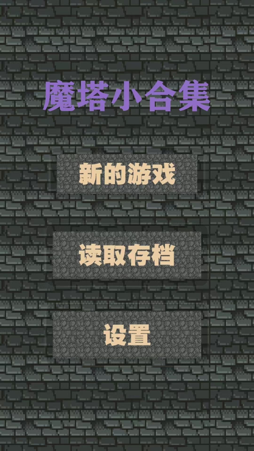 魔塔小合集