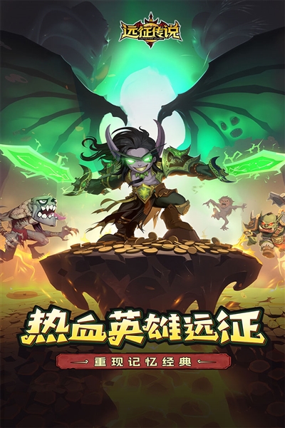 远征传说游戏官方正版
