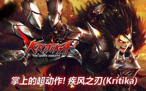 疾风之刃(Kritika)