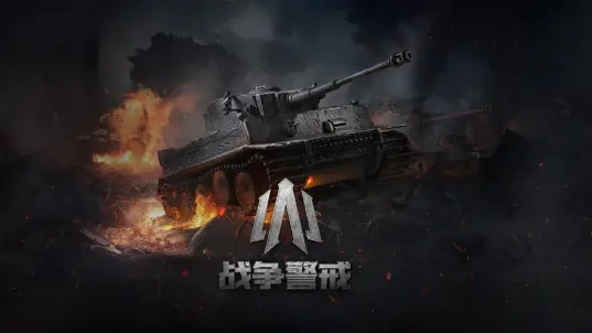 战争警戒官方正版