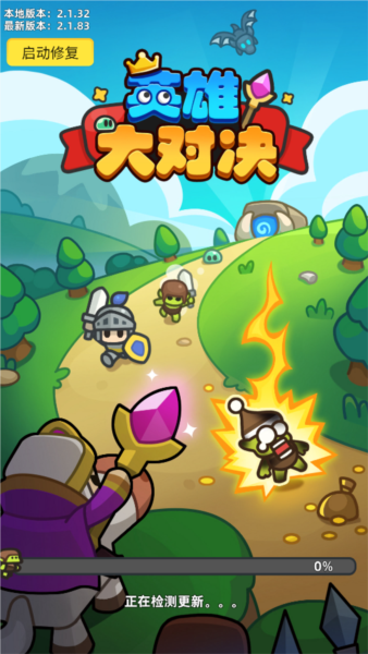 英雄大对决