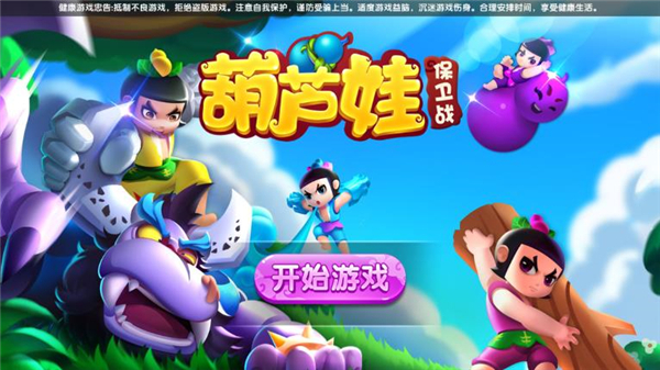 葫芦娃保卫战