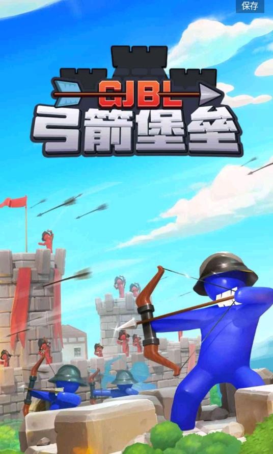 弓箭堡垒